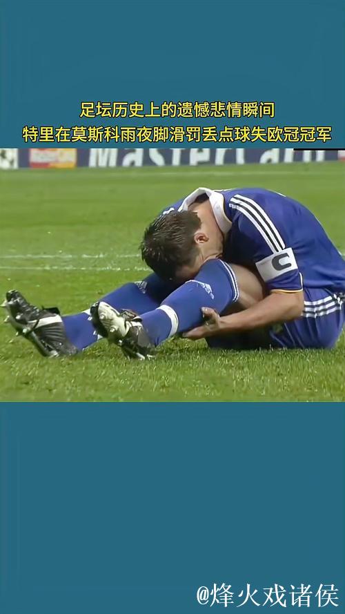 特里曾因2008年欧冠决赛罚丢点球错失冠军而陷入绝望。 特里曾因2008年欧冠决赛罚丢点球错失冠军而陷入绝望。