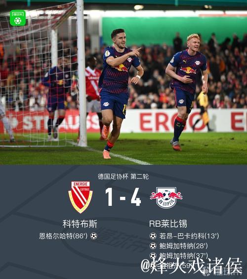 莱比锡3-1击败马格德堡晋级,鲍姆加特纳双响。 莱比锡3-1击败马格德堡晋级,鲍姆加特纳双响。