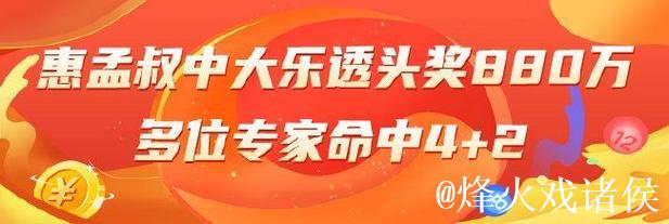 大乐透精选专家:惠孟叔揽获880万头奖,多人喜中4+2 大乐透精选专家:惠孟叔揽获880万头奖,多人喜中4+2