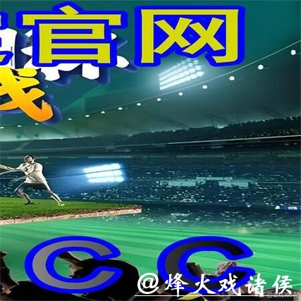 世界杯外围平台的客户服务评价与比较 世界杯外围平台的客户服务评价与比较