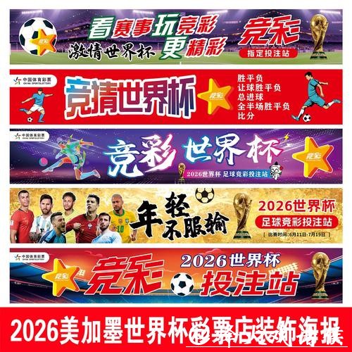 2026世界杯：中国体育彩票发行专题彩票